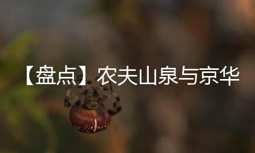 【盘点】农夫山泉与京华时报的恩怨情仇？